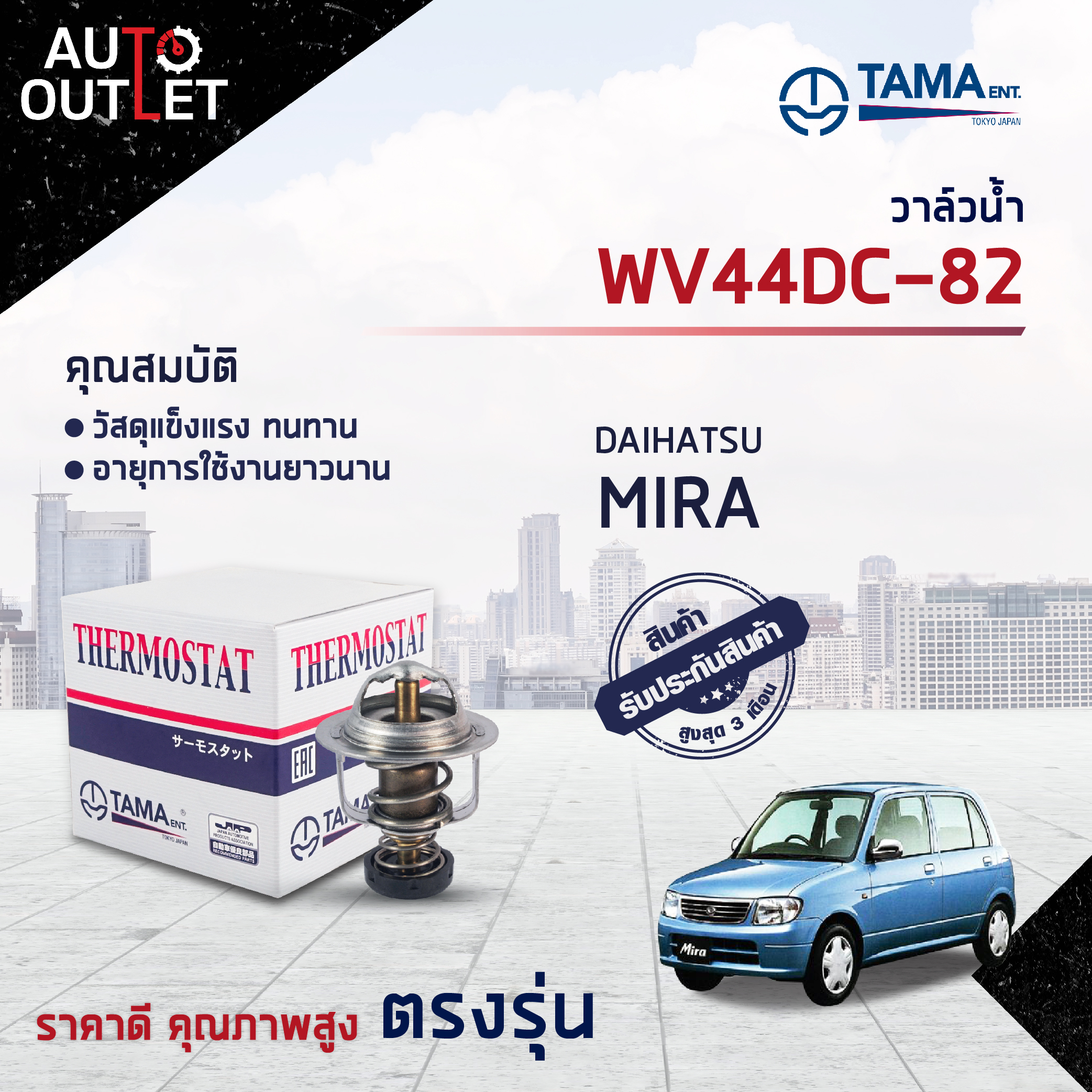 💦TAMA วาล์วน้ำ WV44DC-82 DAIHATSU MIRA จำนวน 1 ตัว💦 | Lazada.co.th