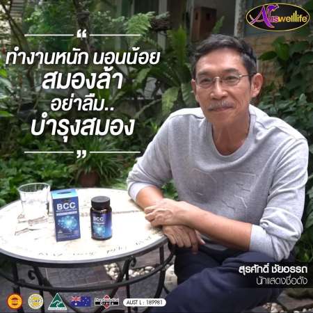 Auswelllife BCC (Brain  Cardio Care) with Squalene  Ginkgo 1600 mg. อาหารเสริม บำรุงสมองและระบบประสาท 60 แคปซูล 1 กระปุก ของแท้100%