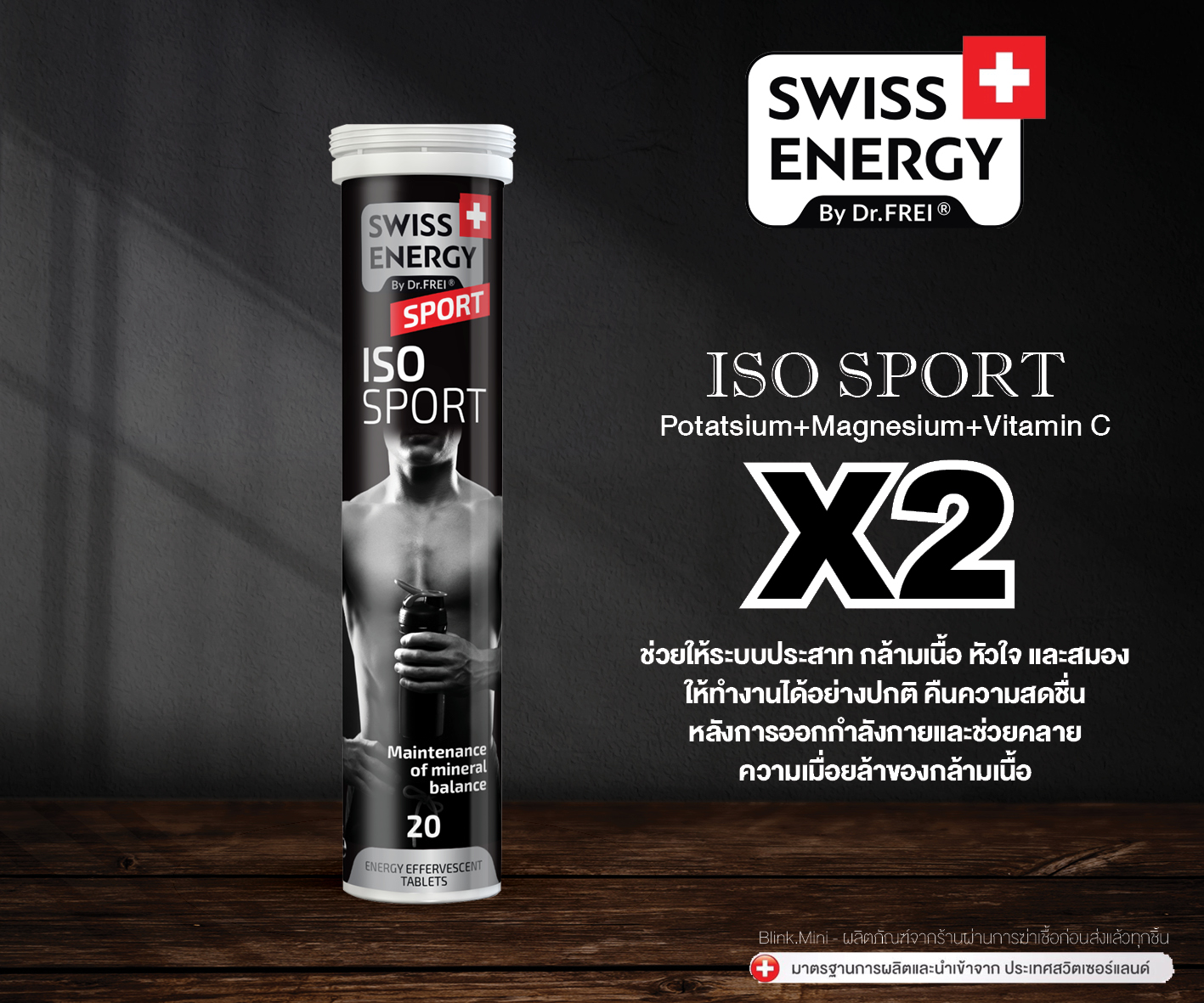 (2 แถม 1) Swiss Energy Iso Sport X2