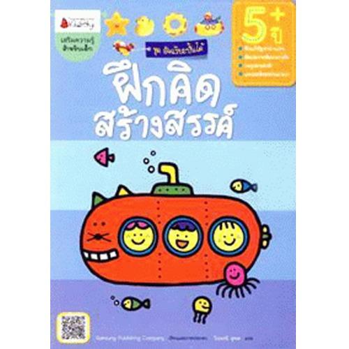 Nanmeebooks หนังสือ ฝึกคิดสร้างสรรค์ สำหรับอายุ 5 ปีขึ้นไป : ชุดอัจฉริยะปั้นได้ ; เสริมความรู้ เด็ก