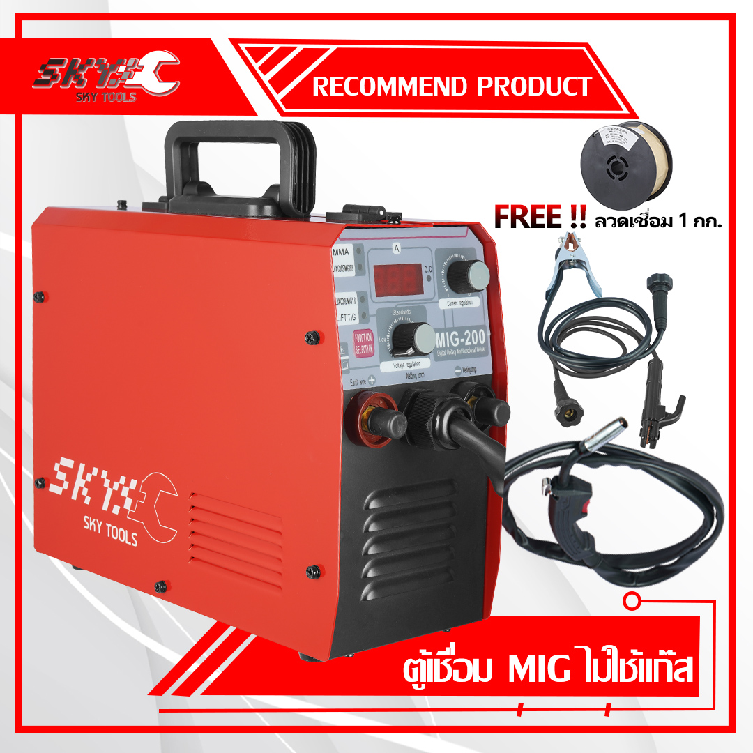 SKY Tools ตู้เชื่อม MIG ตู้เชื่อมไฟฟ้า 3 ระบบ MMA/TIG/MIG-200 ไม่ใช้ก๊าซ WELDING MACHINE เครื่องเชื่อม inverter  แถมฟรี ลวดเชื่อมฟลักซ์คอร์ 1 กก.