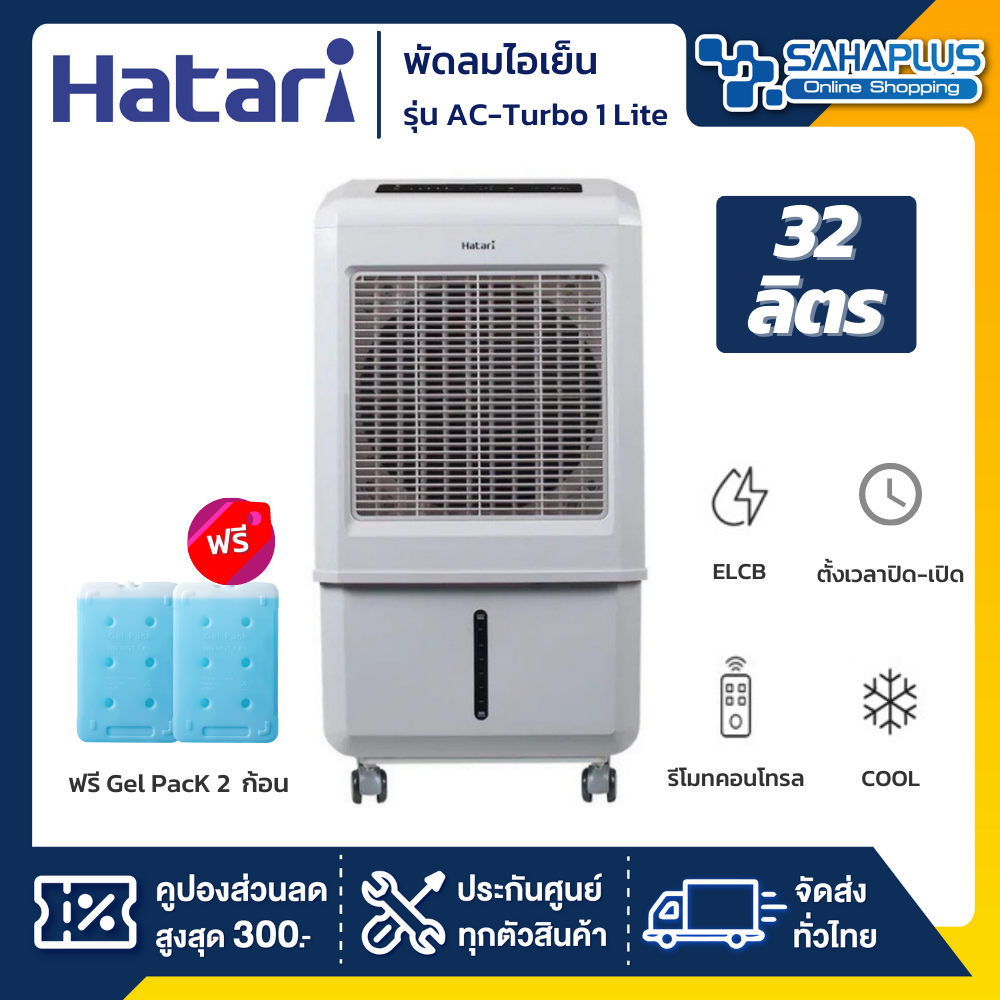 Hatari พัดลมไอเย็น ฮาตาริ รุ่น Ac-Turbo1 / Ac Turbo1 / Ac-Turbo1 Lite / Ac  Turbo1 Lite ขนาดความจุ 32 ลิตร (รับประกัน 3 ปี) | Lazada.Co.Th