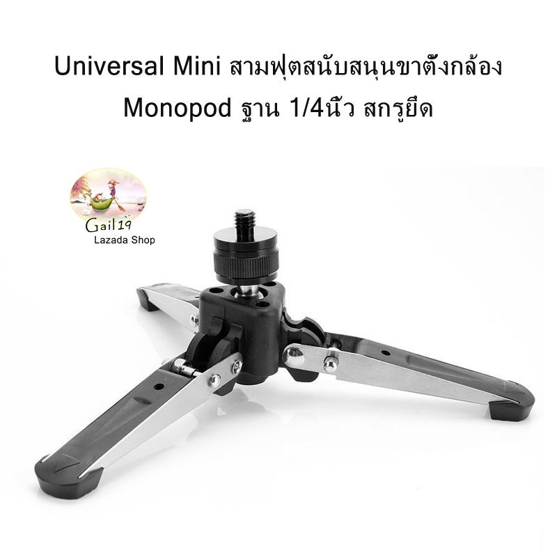 Universal Mini Three Feet Support Stand Tripod Monopod Base with 1/4 inch Mounting Screw - Universal Mini สามฟุตสนับสนุนขาตั้งกล้อง Monopod ฐาน 1/4นิ้ว สกรูยึด