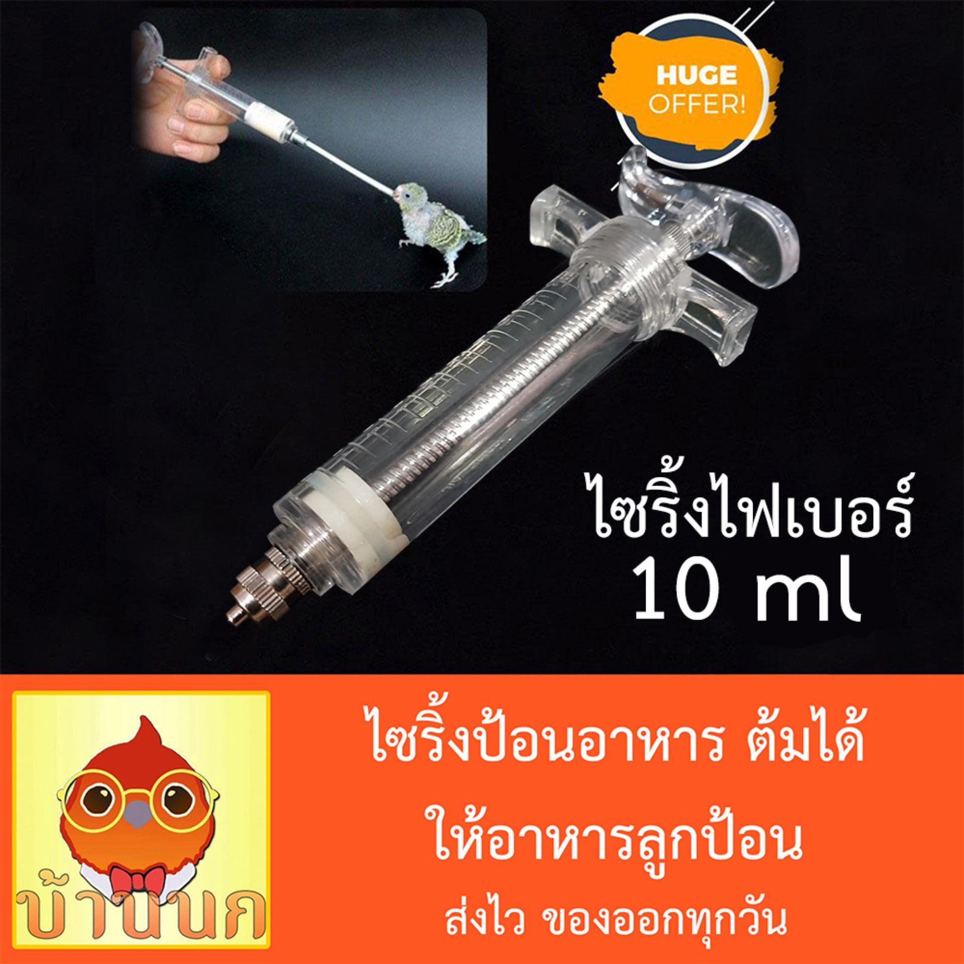 ไซริ้งป้อนอาหาร ไซริงค์ไฟเบอร์ ไซริ้งต้มได้ อาหารลูกป้อน ขนาด 10ml