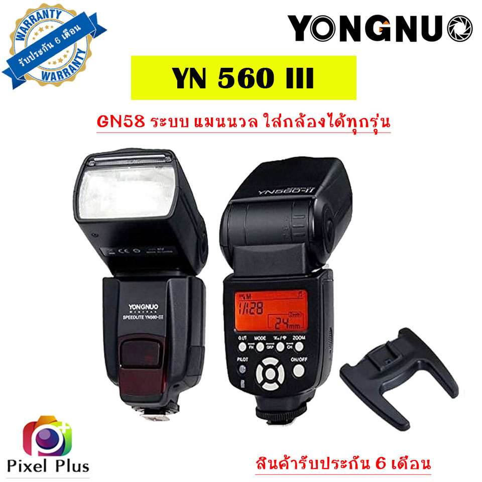 แฟลชหัวกล้อง YONGNUO YN560 III ระบบ Manual GN58 ใช้กับกล้องได้ทุกรุ่น รับประกัน 6 เดือน