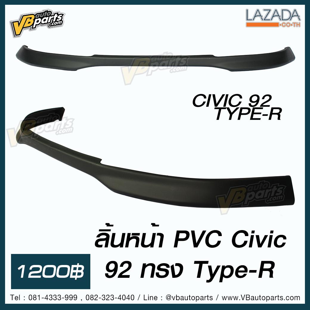 ลิ้นหน้า PVC Civic 92 ทรง Type-R