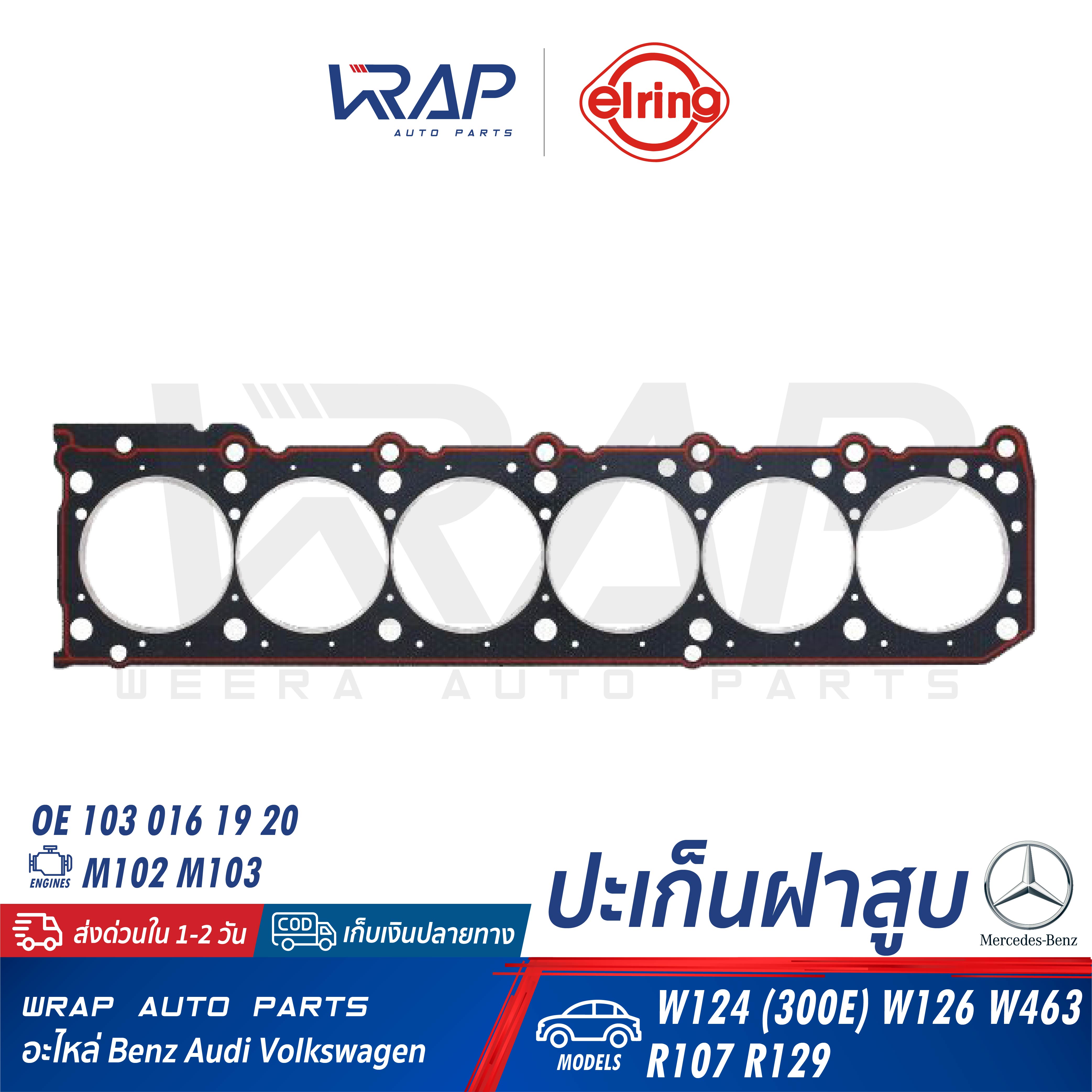 ⭐ BENZ ⭐ ปะเก็นฝาสูบ ELRING | เบนซ์ เครื่อง M102 M103 รุ่น W124 (300E) W126 W463 R107 R129 | เบอร์ 764.746 | OE 103 016 19 20 | ปะเก็น