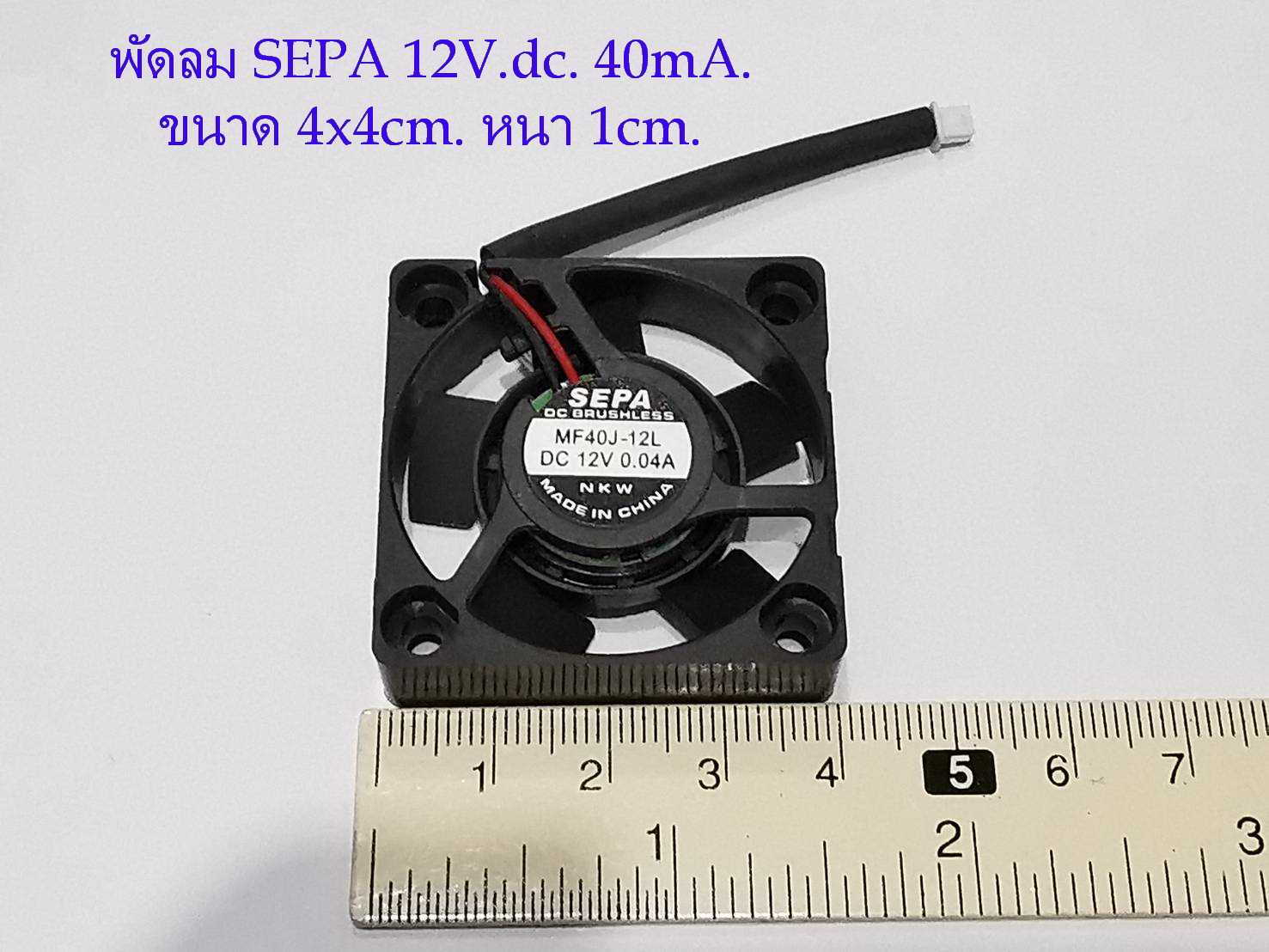 พัดลมระบายความร้อน ขนาด 4x4 cm.หนา 1cm. ไฟDC 12Volt 0.04A.(40mA.) SEPA MF40J-12L