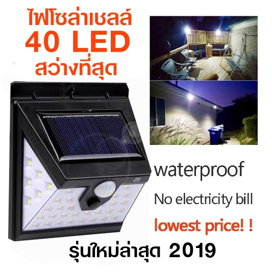 40LED โคมไฟโซล่าเซล LED POWERED ตรวจจับความเคลื่อนไหว เปิด-ปิดไฟอัตโนมัติ