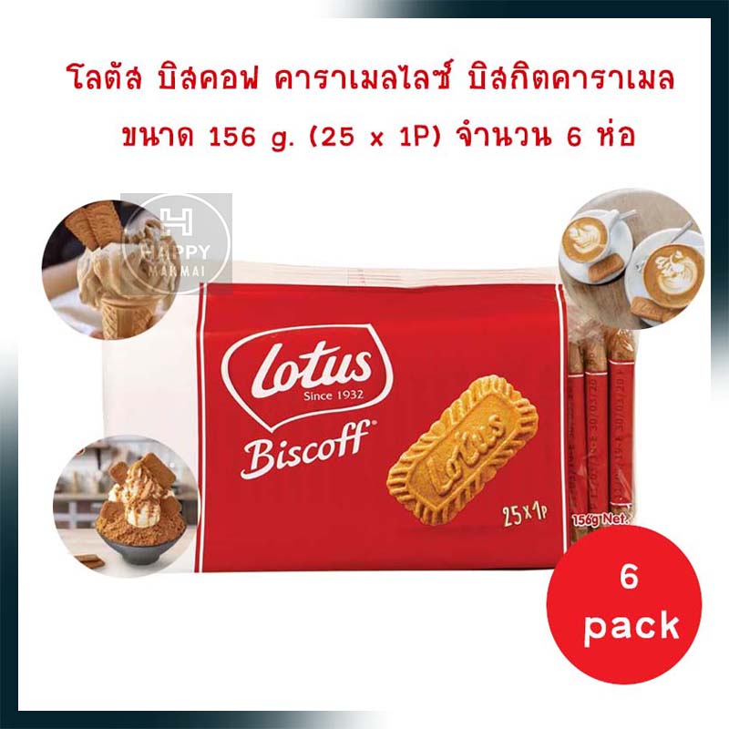 โลตัส บิสคอฟ คาราเมลไลซ์ บิสกิตคาราเมล 156 g. (25 x 1P) จำนวน 6 ห่อ ขนม