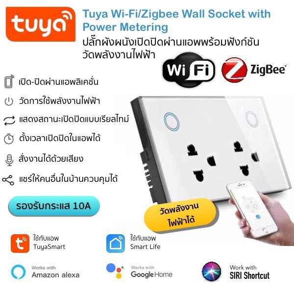 Tuya Smart Wi-Fi/Zigbee Wall Socket with Power Monitoring ปลั๊กผังผนังเปิดปิดผ่านแอพพร้อมฟังก์ชันวัดพลังงานไฟฟ้า รองรับกระแส 10A และสั่งงานด้วยเสียง Alexa/Google Home