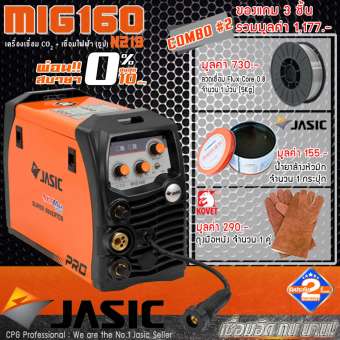 JASIC COMBO#2 ตู้เชื่อม เครื่องเชื่อม CO2 รุ่น MIG160-N219 ++มีคลิปสาธิต แถมฟรี!! ลวดเชื่อม MIG Flux Core 0.8mm,5kg ลวดแบบไม่ใช้แก๊ส + น้ำยาล้างหัวมิกJasic 1กป.+ ถุงมือหนัง 1คู่++