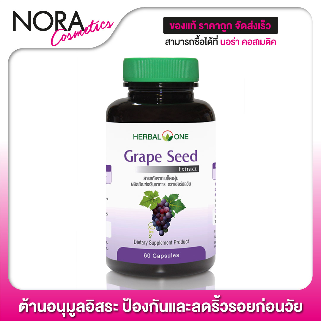 Herbal One Grape Seed เฮอร์บัล วัน สารสกัดจากเมล็ดองุ่น [60 แคปซูล]