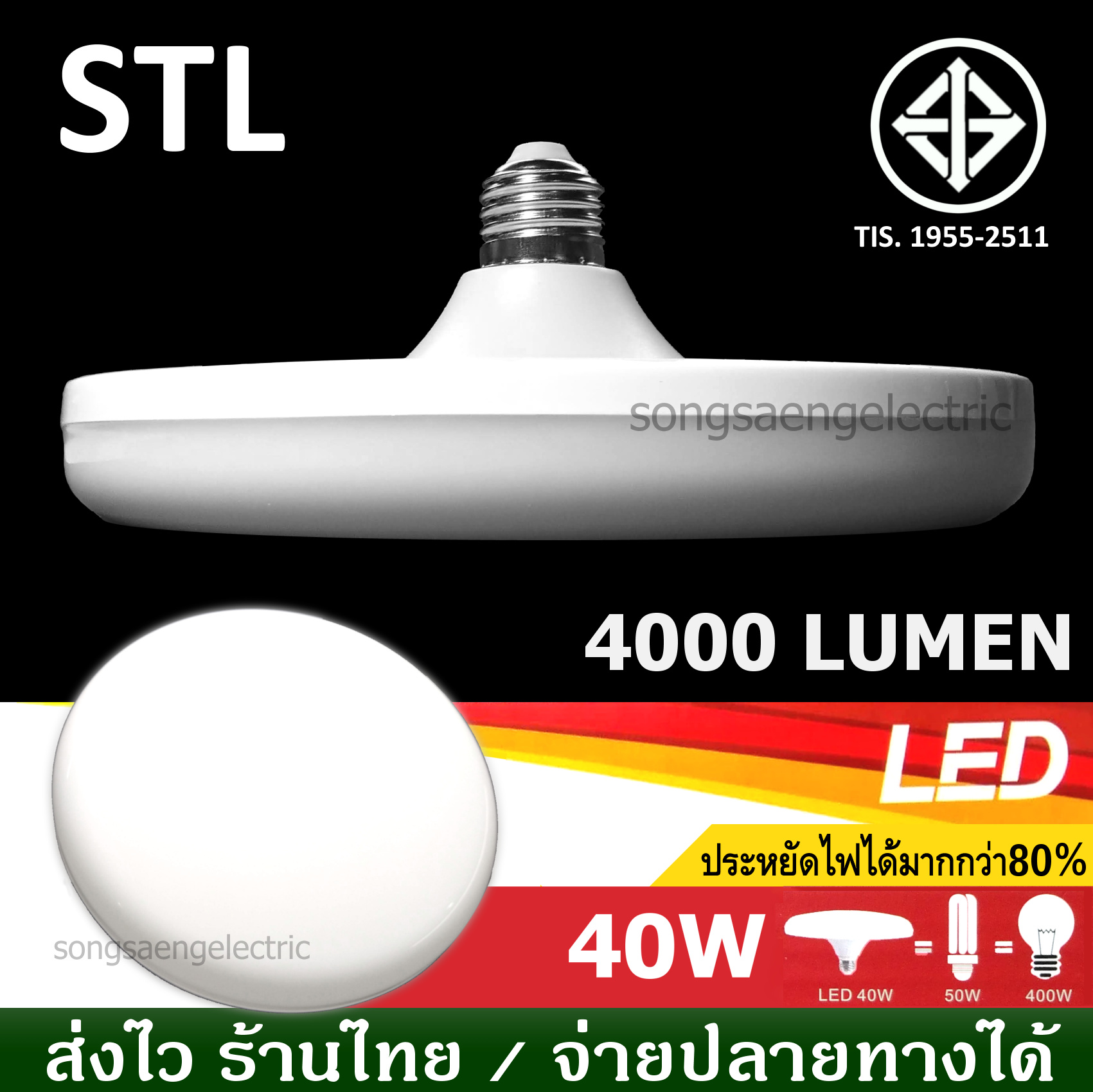 หลอดไฟ LED 40W STL ไฟยูเอฟโอ ไฟจานบิน มอก UFO แอลอีดี 40 วัตต์ ไฟแอลอีดี ไฟตลาดนัด แสงขาว E27