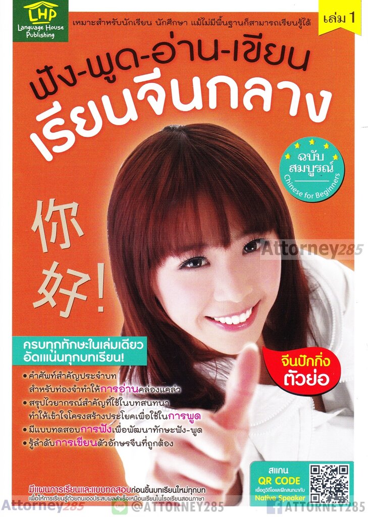 ฟัง-พูด-อ่าน-เขียน เรียนจีนกลางฉบับสมบูรณ์ เล่ม 1