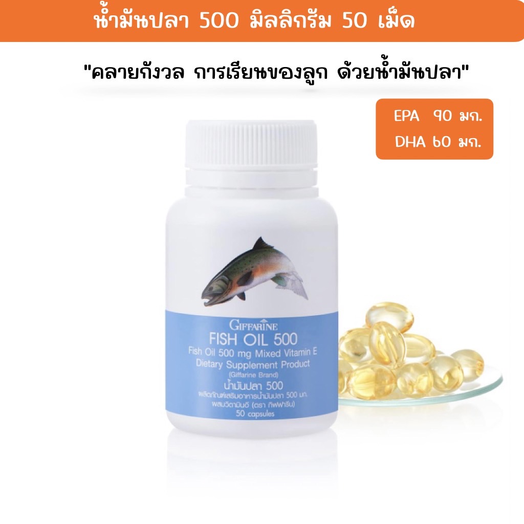น้ำมันปลา น้ำมันปลากิฟฟารีน fish oil 500 mg. 50 เม็ด dha EPA omega3 วิ