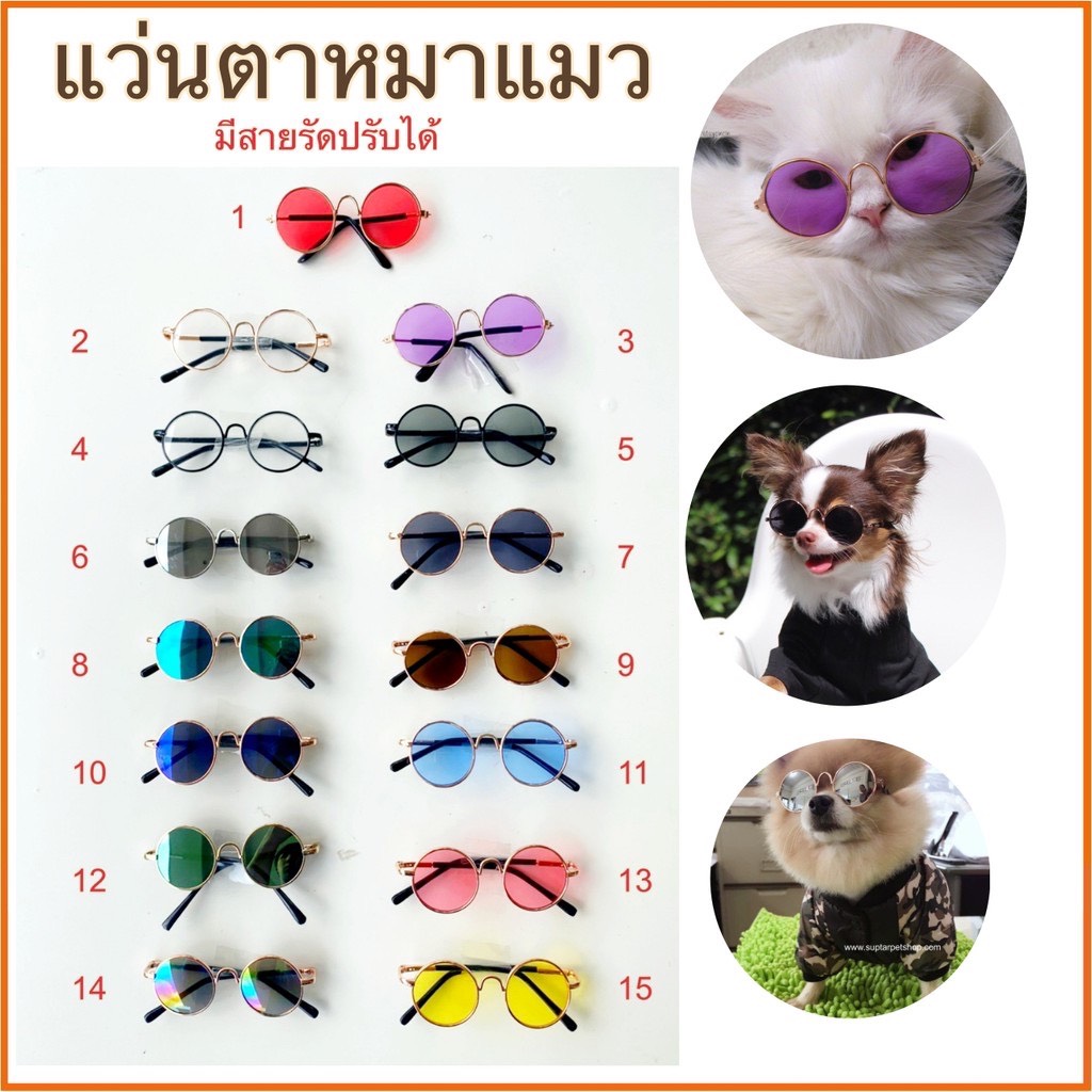*มีสายรัด* แว่นตาสุนัข แว่นตาหมา แว่นตาแมว แว่นตาสำหรับสัตว์เลี้ยง ทรงกลม แว่นหมา แว่นแมว มีขนาดกว้าง 8-8.5cm