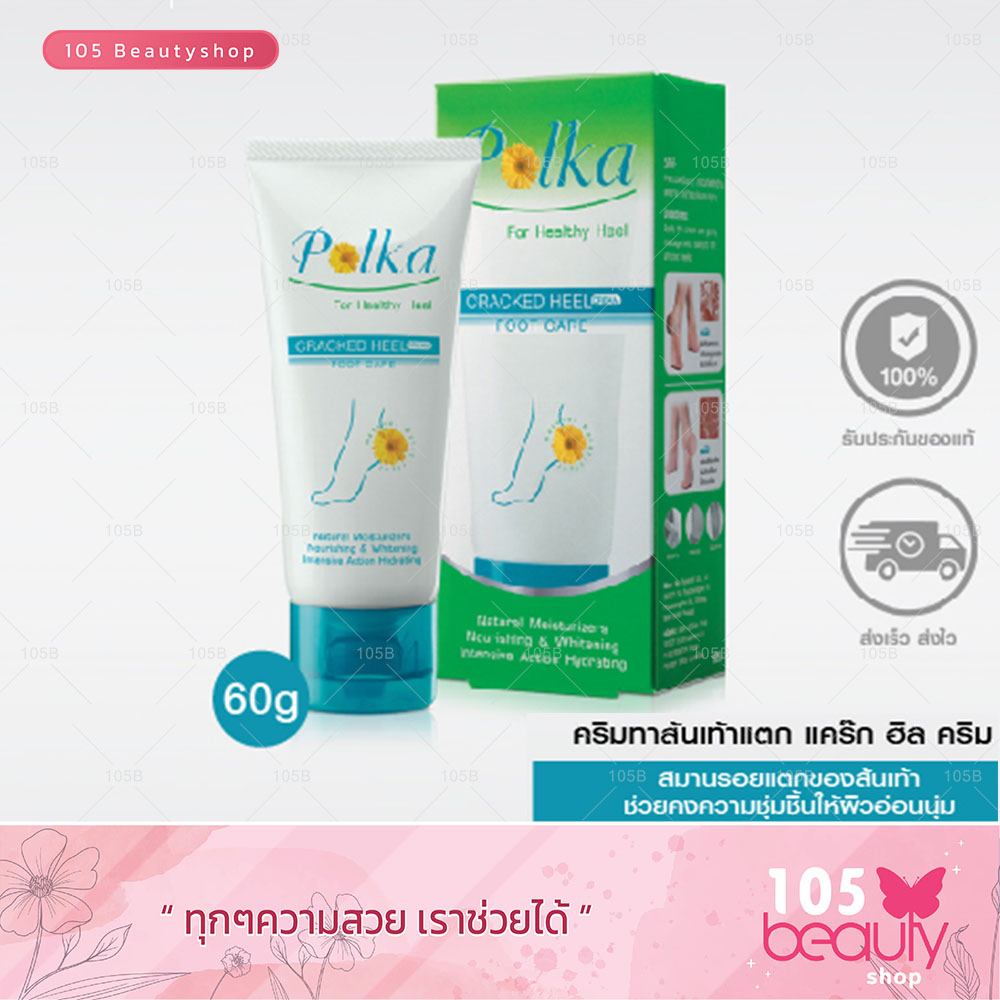 Polka พอลก้า ครีมทาส้นเท้าแตก Cracked Heel Cream (ขนาด 25 กรัม / 60 กรัม)  ครีมบำรุงส้นเท้า เท้าสวยเรียบเนียน ไร้รอยแห้งแตก (1 หลอด) | Lazada.Co.Th