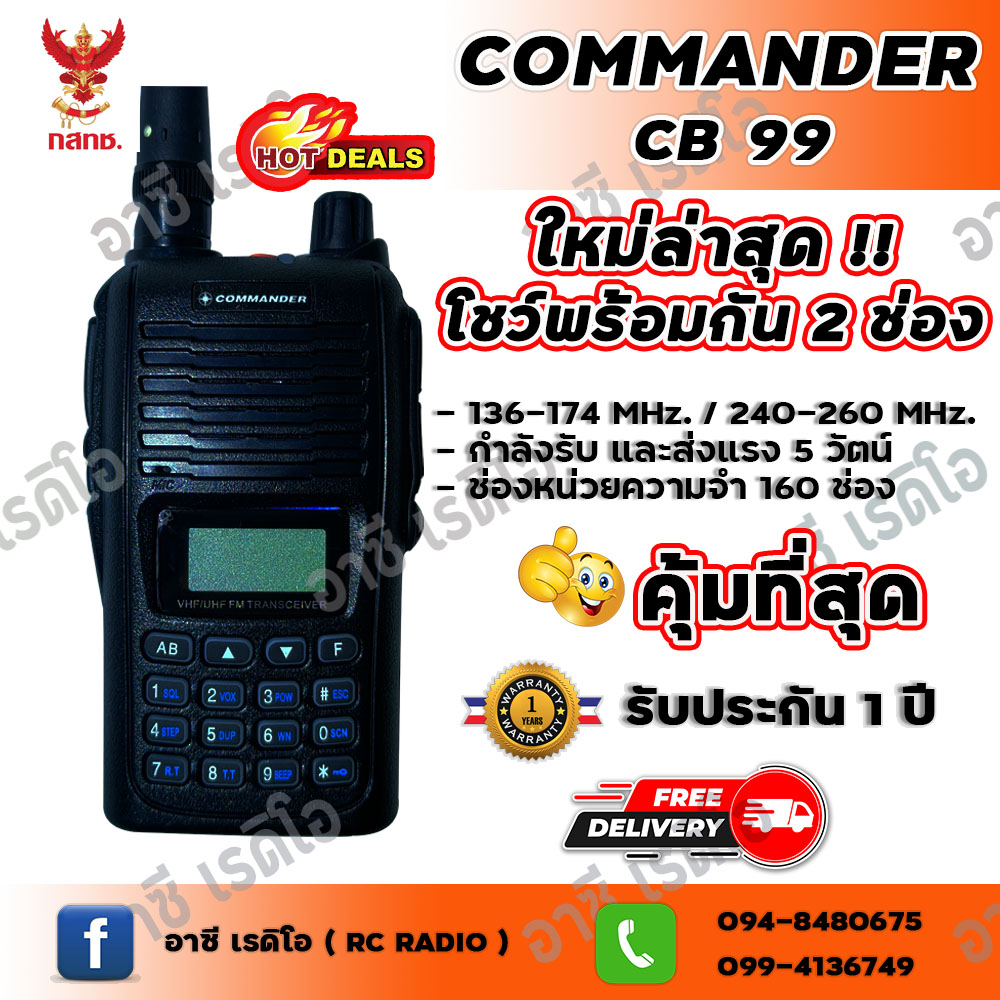 วิทยุสื่อสาร COMMANDER CB99 เครื่องดำ (ความถี่วิทยุสมัครเล่น)