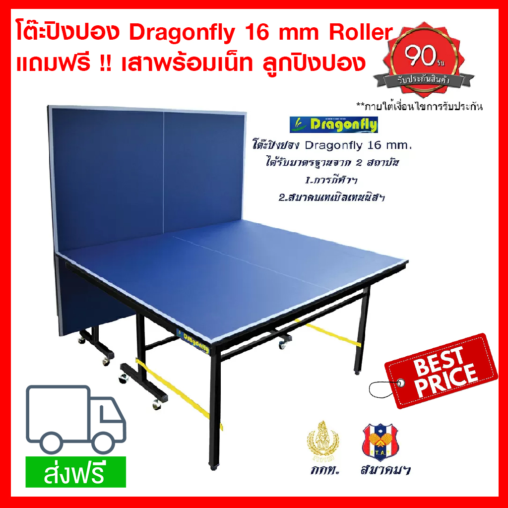 บริการเก็บเงินปลายทาง จัดส่งฟรี โต๊ะปิงปอง Dragonfly 16 มิล Roller แถมฟรี !! เสาพร้อมเน็ท ลูกปิงปอง Table Tennis Ping Pong ปิงปอง มีรับประกัน