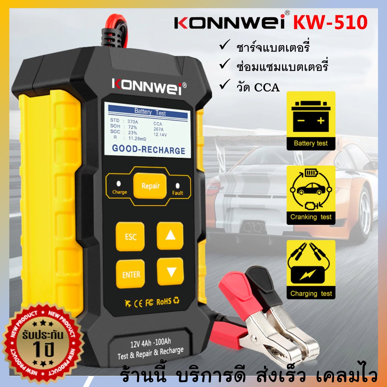 Konnwei KW510  เครื่องวัด CCA ชาร์จแบต และฟื้นฟู  ครบจบในเครื่องเดียว ประกัน 1 ปี ส่งไวมาก