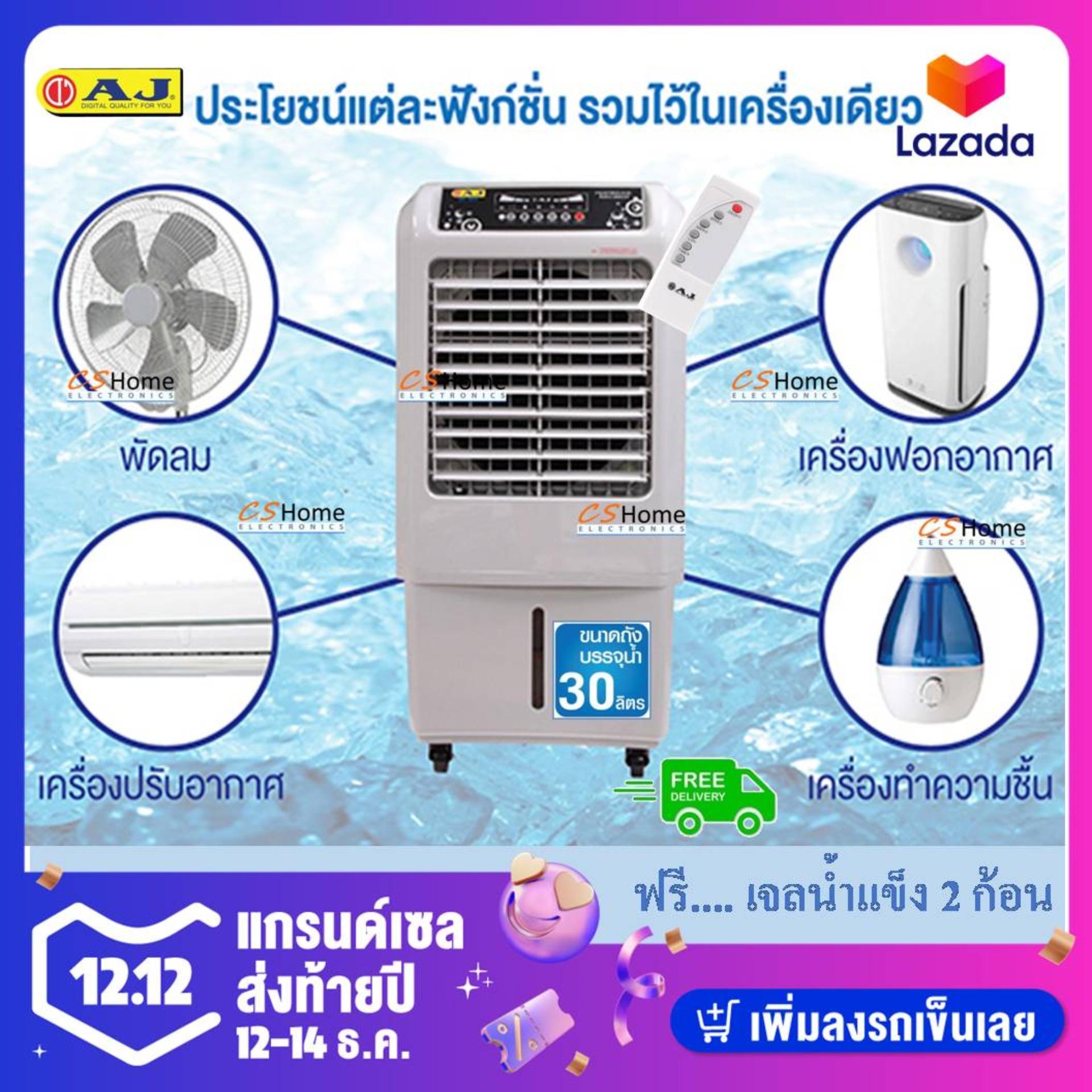 ส่งฟรี  AJ  พัดลมไอเย็น ทำความเย็น ขนาดจุใจ 30 ลิตร รุ่น AC-003 3-in-1 Anti PM 2.5 รีโมท แถม เจลความเย็น 2ชิ้น CS Home