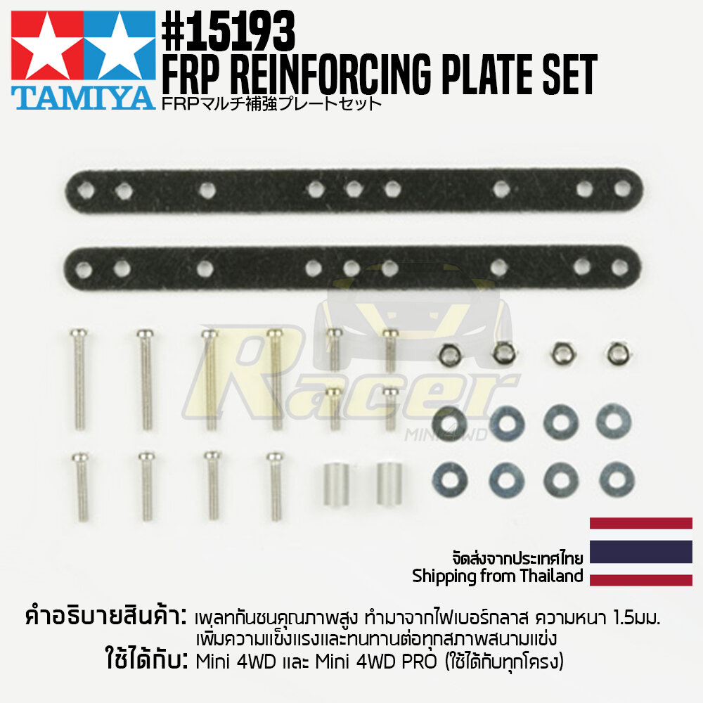 🇹🇭 TAMIYA #15193 FRP Reinforcing Plate Set อะไหล่ทามิย่าของแท้ 100% อะไหล่รถสเกล 1/32 mini4wd ของขวัญ ของเล่นเด็ก โมเดล ของเล่นเสริมทักษะ