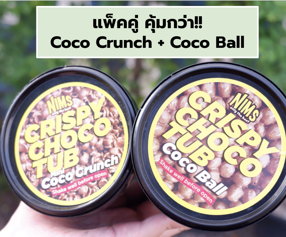 [แพ็คคู่] คุ้มกว่า NIMS Crispy Choco Tubs โกโก้ครันซ์+โกโก้บอล ราดช็อกโกแลต (Crunch+Ball)