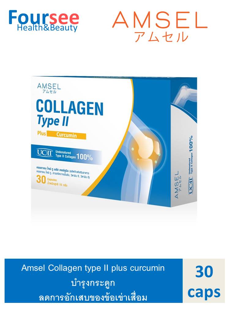 Amsel Collagen type II plus curcumin คอลลาเจนไทป์ทู บำรุงข้อกระดูก (30