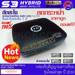 ลดแหลก! ลดจริง! กล่องรับสัญญาณดาวเทียม Psi S3 Hybrid Satellite ของแท้100%