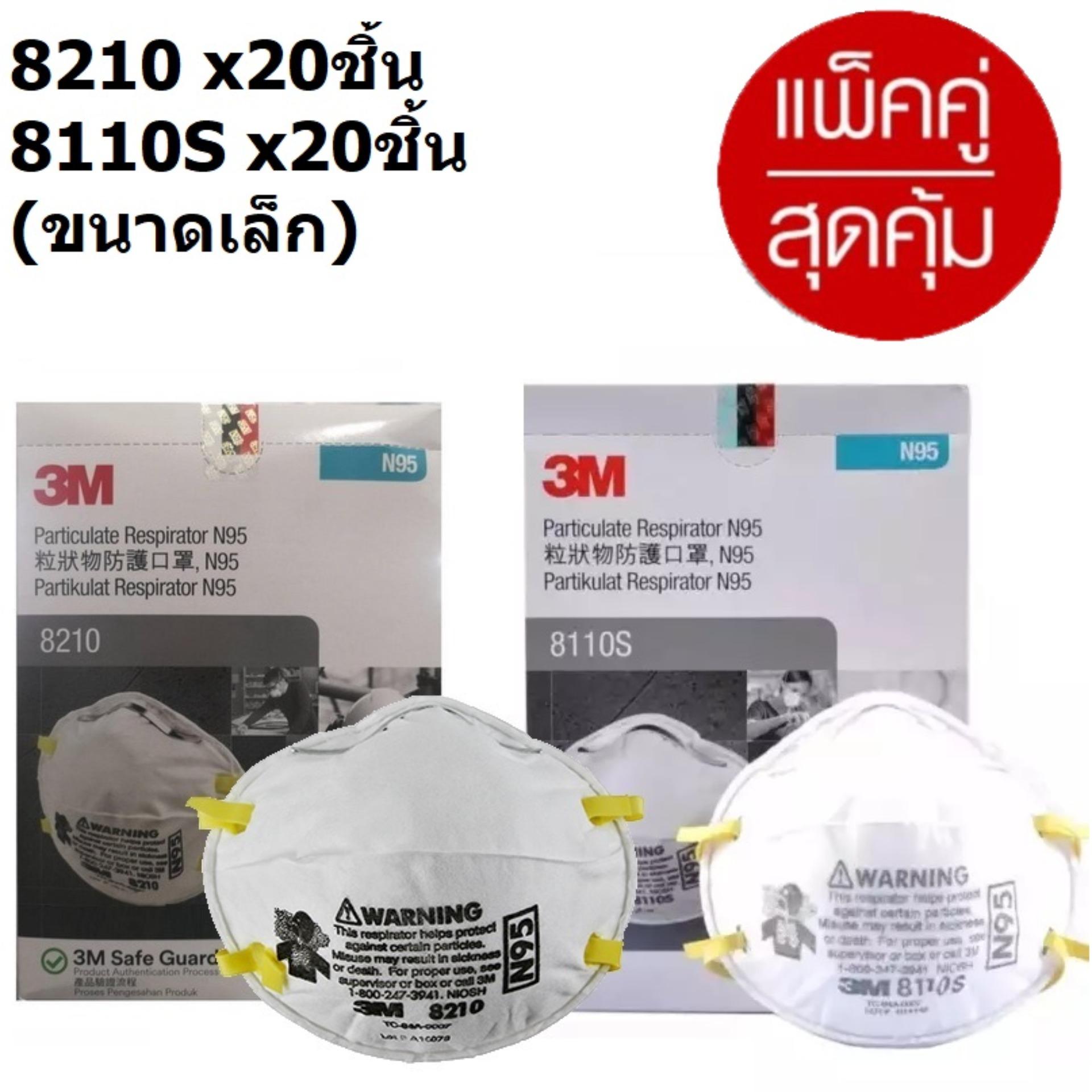 3M 8210 (20ชิ้น) + 8110S ขนาดเล็ก (20ชิ้น) N95 หน้ากากป้องกันฝุ่น1กล่อง Dust Mask PM2.5