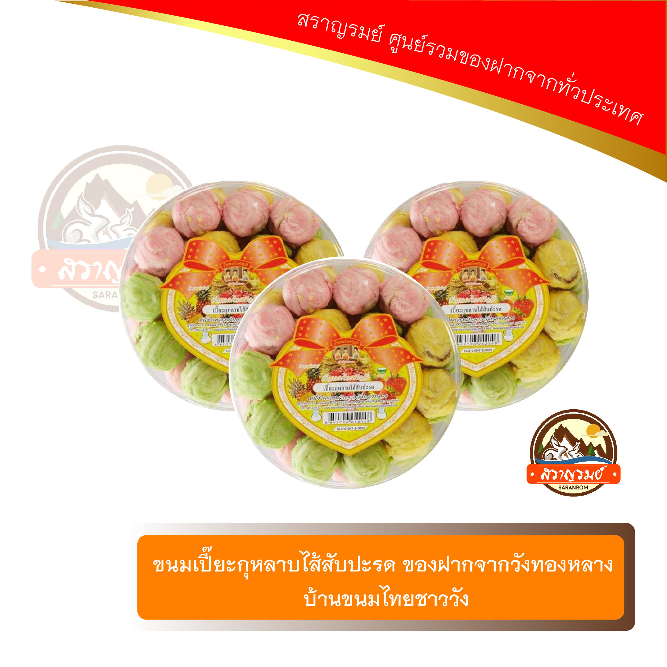 ขนมเปี๊ยะ กุหลาบไส้สับปะรด ของฝากจากวังทองหลาง บ้านขนมไทยชาววัง
