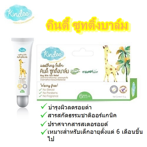 KINDEE ซูทติ้งบาล์ม 15 กรัม 1 หลอด สารสกัดธรรมชาติ ปราศจากสารเคมีตกค้า