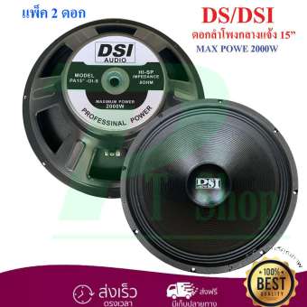 ds dsi audio ดอกลำโพง 15 8ohm 2000w ร น pa15 oi s 156 สำหร บ ลำโพงเคร องเส ยงบ าน ต ลำโพงกลางแจ ง ส ดำ ราคา audio bluetooth