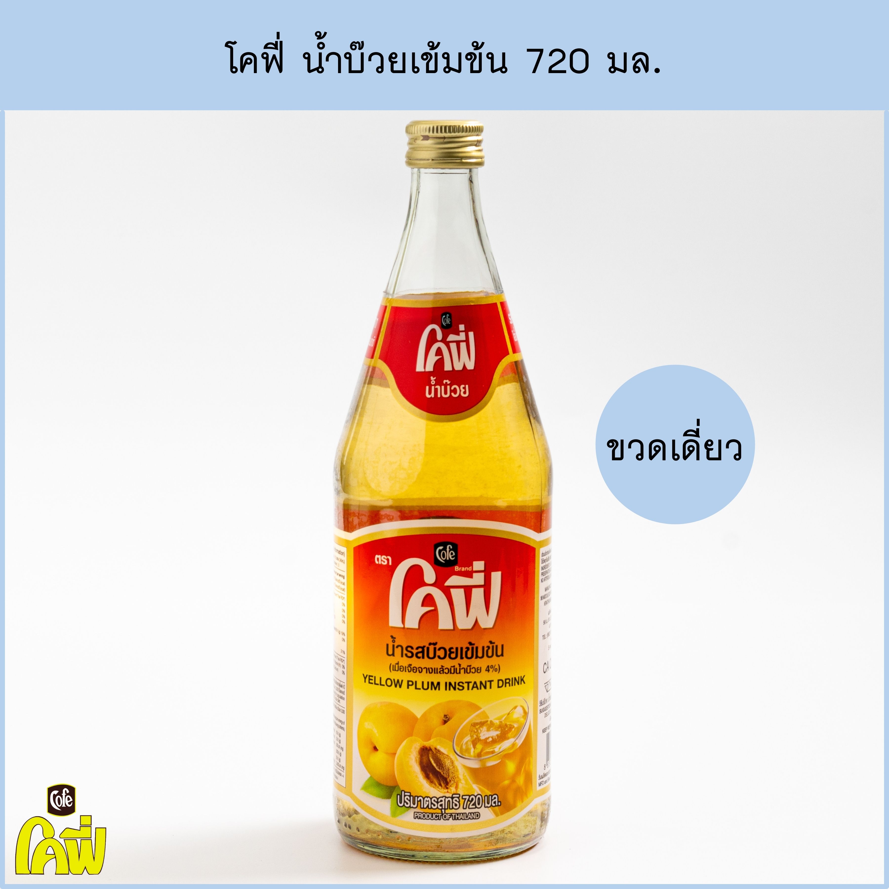 โคฟี่ น้ำบ๊วย เข้มข้น 720 ml. // ขวดเดี่ยว