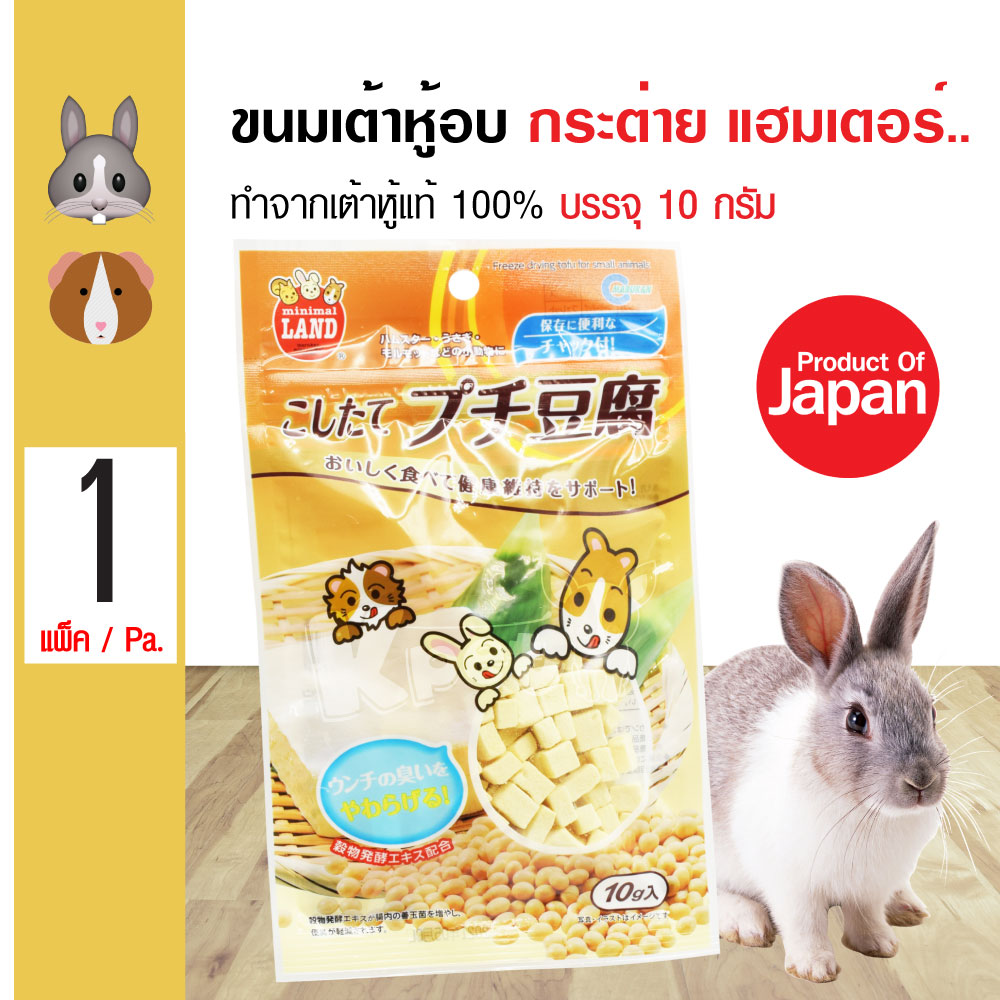 Marukan Tofu ขนมกระต่าย ขนมเต้าหู้อบ ทำจากเต้าหู้แท้ 100% สำหรับกระต่าย หนูแฮมเตอร์ (10 กรัม/แพ็ค)
