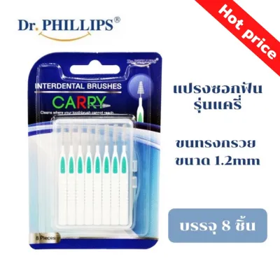 แปรงซอกฟัน 8 ชิ้นรุ่นแครี Dr.Phillips Interdental Brushes Carry แปลงซอกฟัน แปลงขัดซอกฟัน