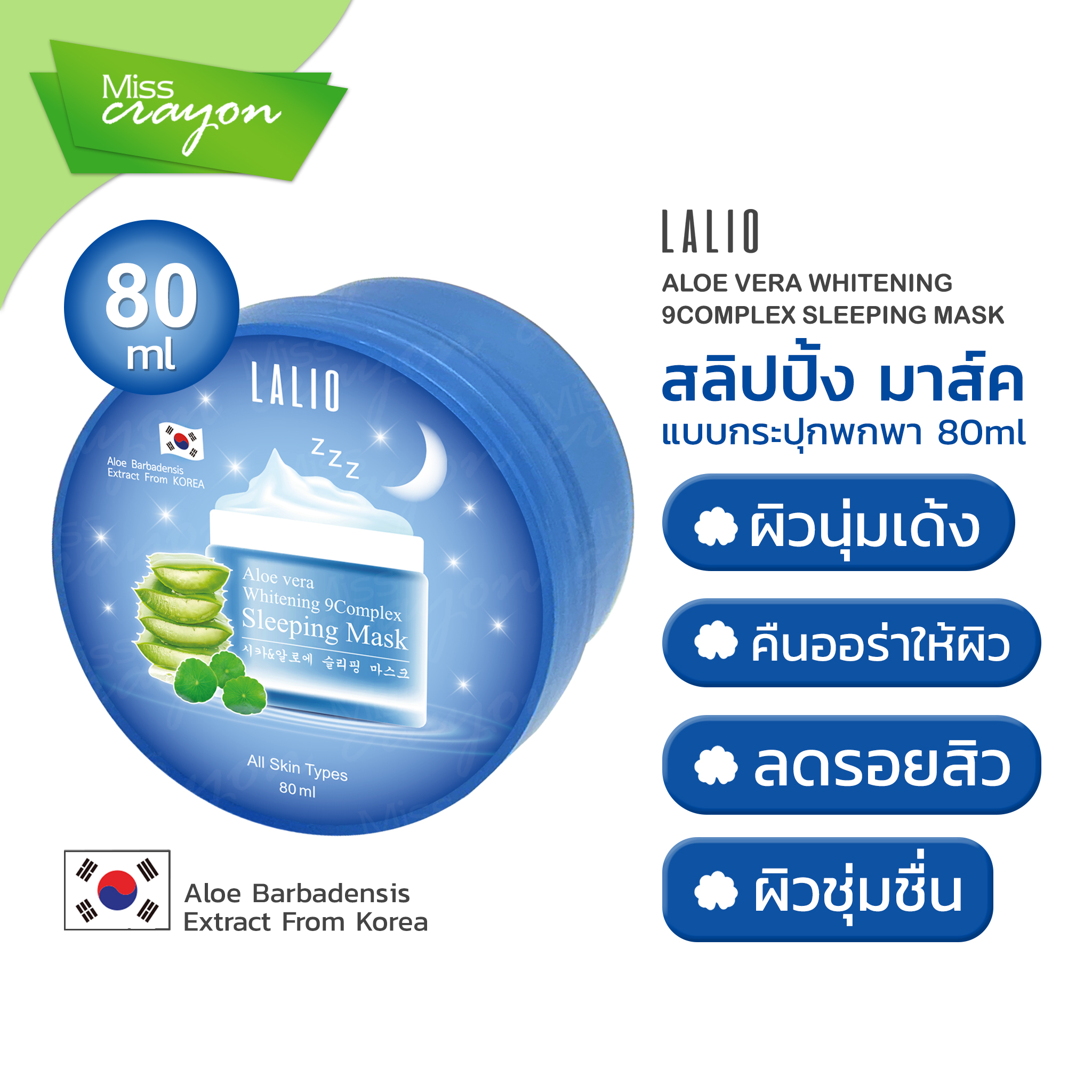 LALIO ALOE VERA WHITENING SLEEPING MASK ลาลิโอ อโล เวร่า ไวท์
