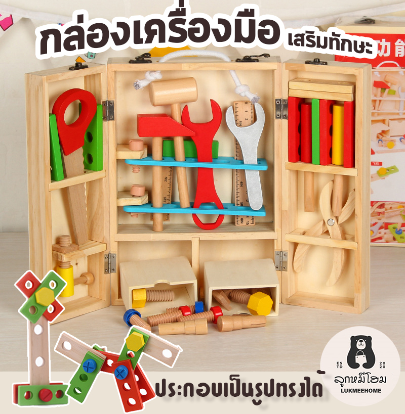 กล่องเครื่องมือช่างไม้ กล่องเครื่องมือ กล่องเครื่องมือช่างเด็ก ของเล่นเสริมเสริมพัฒนาการ ของเล่นไม้ ของเล่นเด็ก tool box