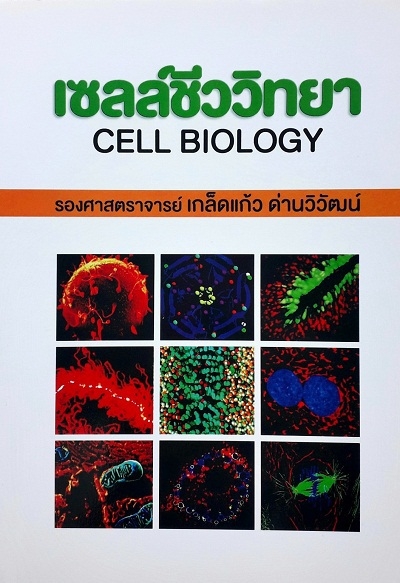 เซลล์ชีววิทยา: CELL BIOLOGY (PAPERBACK)/Author: รศ. เกล็ดแก้ว ด่านวิวัฒน์ /Ed-Year:1/2010 ISBN: 9789746521826