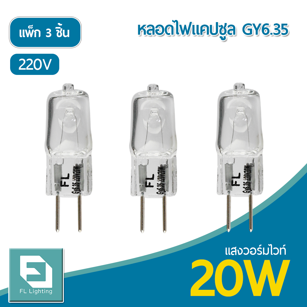 FL-Lighting หลอดไฟแคปซูล GY6.35 20W 220V / หลอดฮาโลเจน หลอดแคปซูล Capsule GY6.35 ( แพ็ก 3 ชิ้น )
