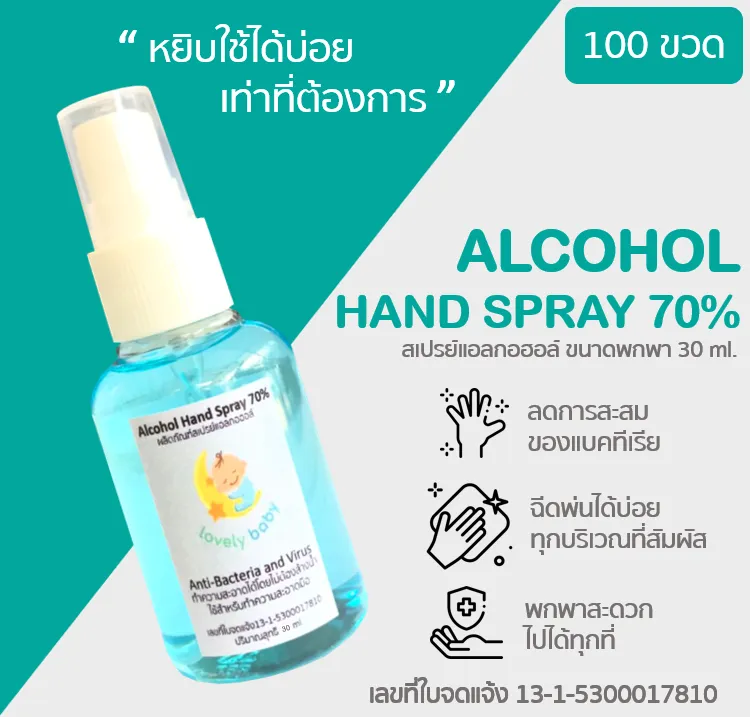 สเปรย์แอลกอฮอล์ ยกลัง 100 ขวด Spray Alcohol 70% ป้องกันเชื้อโรค มีเลขจดแจ้ง 30 ml.