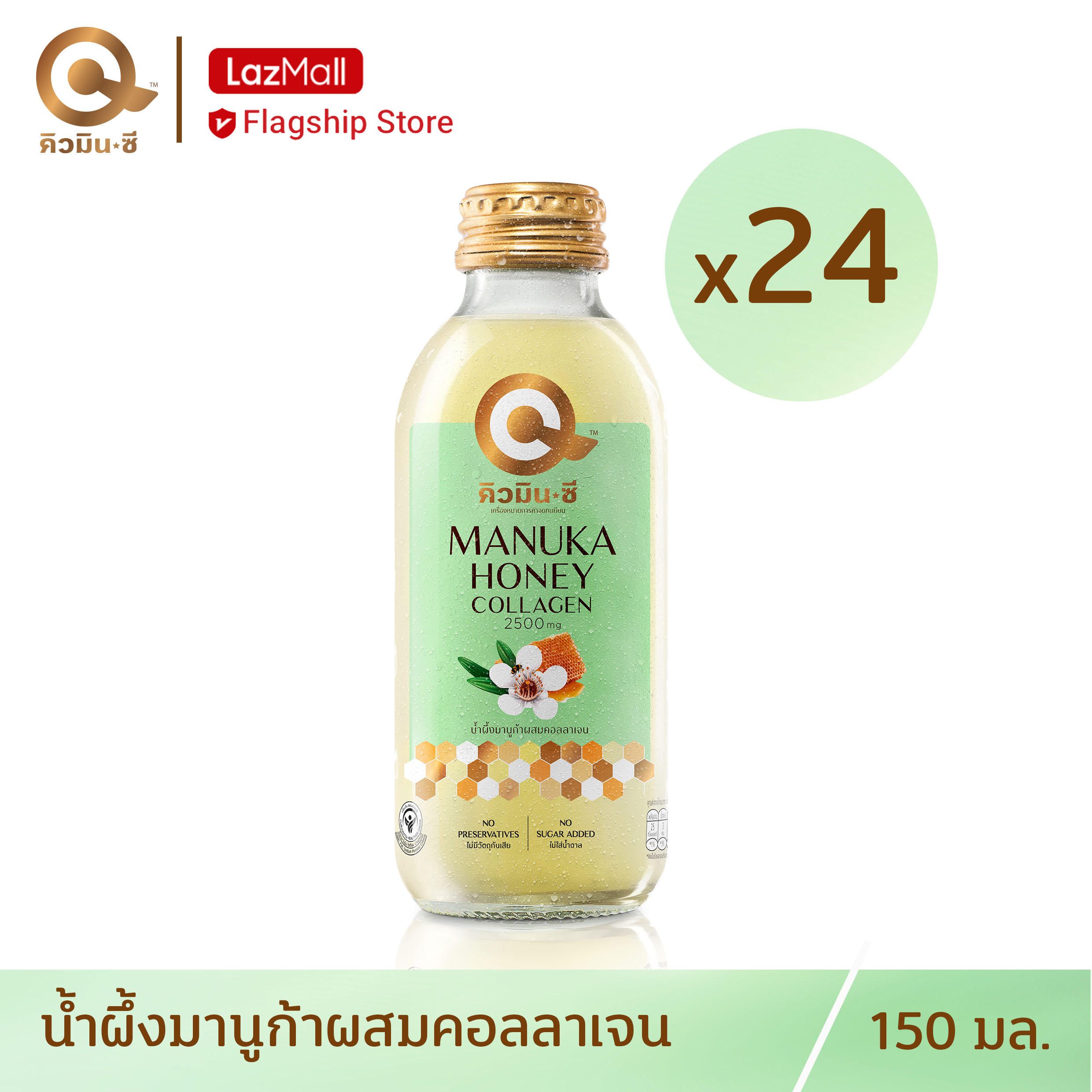 คิวมินซี เครื่องดื่มน้ำผึ้งมานูก้าผสมคอลลาเจน 1 ลัง (24 ขวด)  QminC Manuka Honey + Collagen 24 Bottles