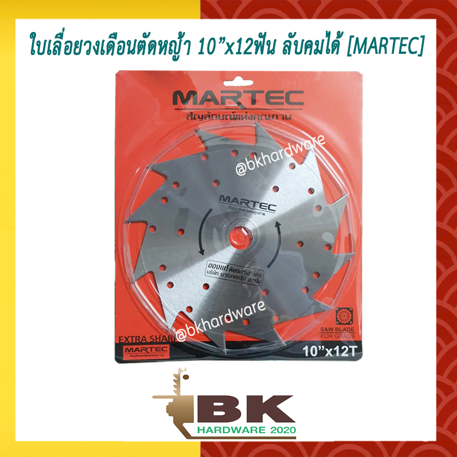 MARTEC ใบตัดหญ้า ใบเลื่อยตัดหญ้า ใบวงเดือนตัดหญ้า ใบตัดหญ้าวงเดือน [ลับคม/ลับฟันได้] 10