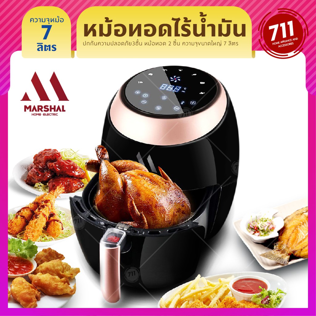 ส่งฟรี Marshal Air Fryer 7L หม้อทอดไฟฟ้าไร้น้ำมัน หม้อทอดเพื่อสุขภาพ หม้อทอดไร้น้ำมัน เก็บเงินปลายทาง