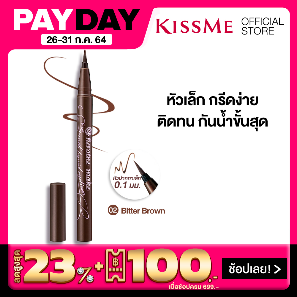 คิสมี สมูท ลิควิด อายไลเนอร์ สูตรกันน้ำ สีน้ำตาล KISS ME Heroine Make Smooth Liquid Eyeliner Super Keep 02-Bitter Brown (อายไลเนอร์ ติดทน, กันน้ำ, เครื่องสำอาง)