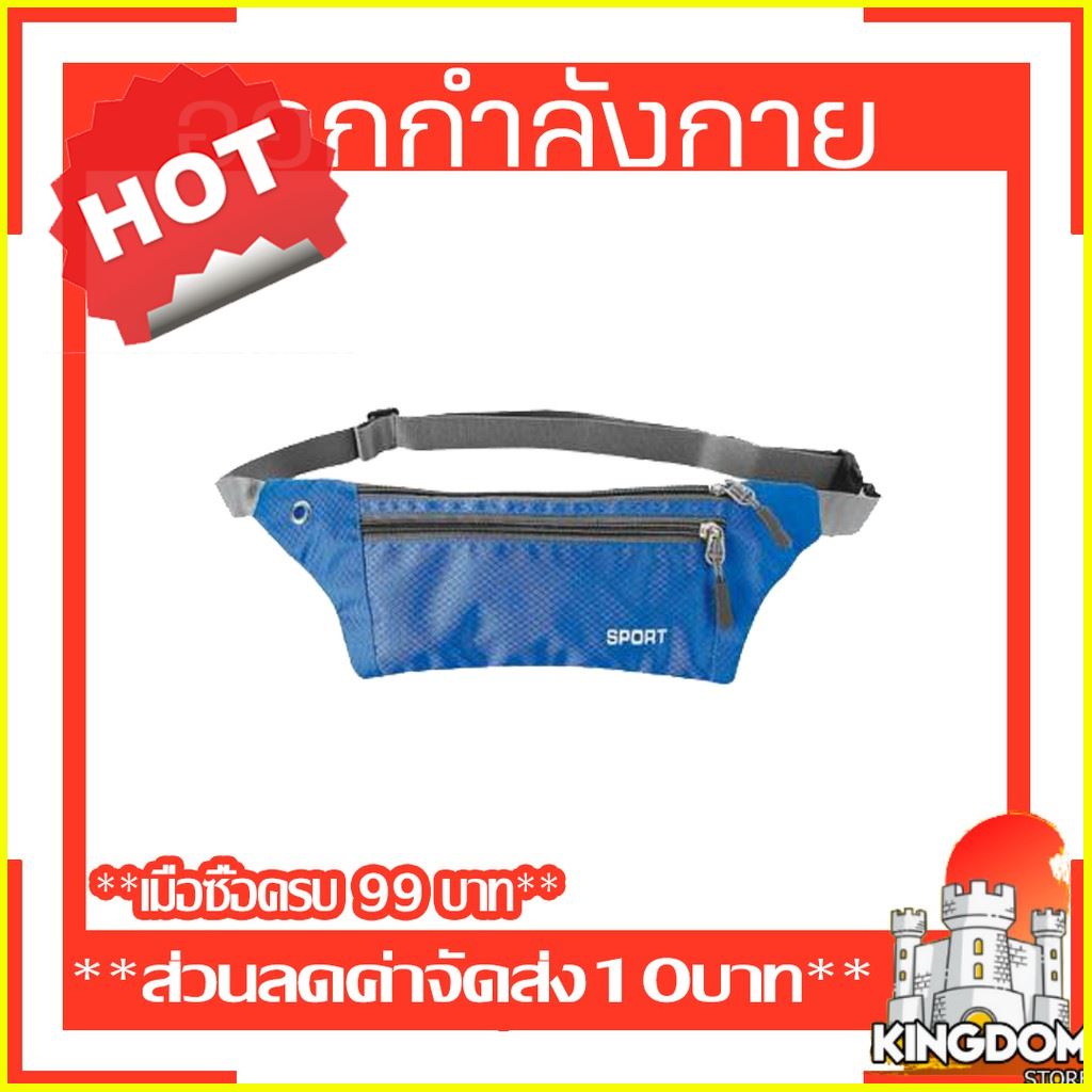 HOT SALE!! สินค้าดี มีคุณภาพ ราคาถูก ## 🔥⚡สินค้าแนะนำ🔥⚡กระเป๋าคาดเอวออกกำลังกาย สีน้ำเงิน ##อุปกรณ์กีฬา กระเป๋า กระบอกน้ำ ฟิตเนส กีฬา