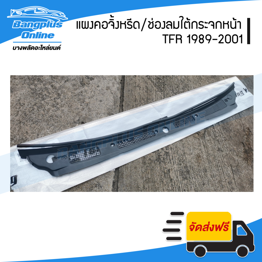 แผงจิ้งหรีด/แผงช่องลมใต้กระจกบังลมหน้า รถยนต์ Isuzu TFR (มังกร/ดราก้อน) 1989-1995/1996-1997/1999-2001 - BangplusOnline