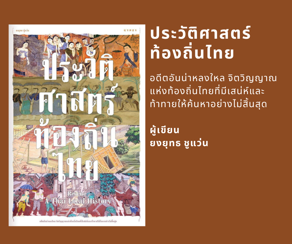 หนังสือประวัติศาสตร์ Rescue A Thai Local History ประวัติศาสตร์ท้องถิ่นไทย
