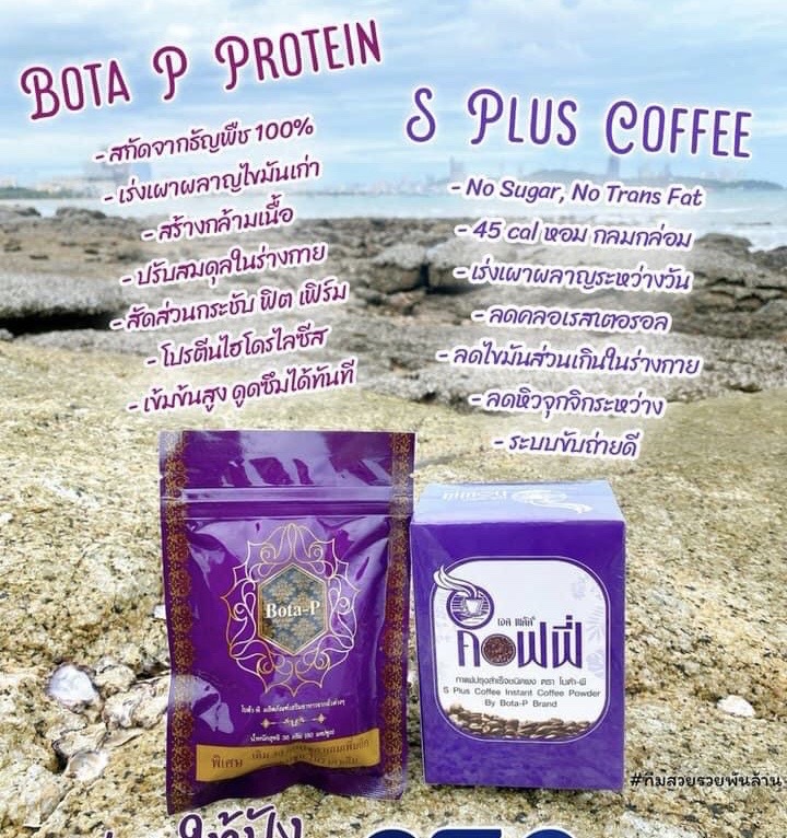 กาแฟเอสพลัส S plus coffee+ bota P โปรตีน ( 1+1 แบบคู่ )